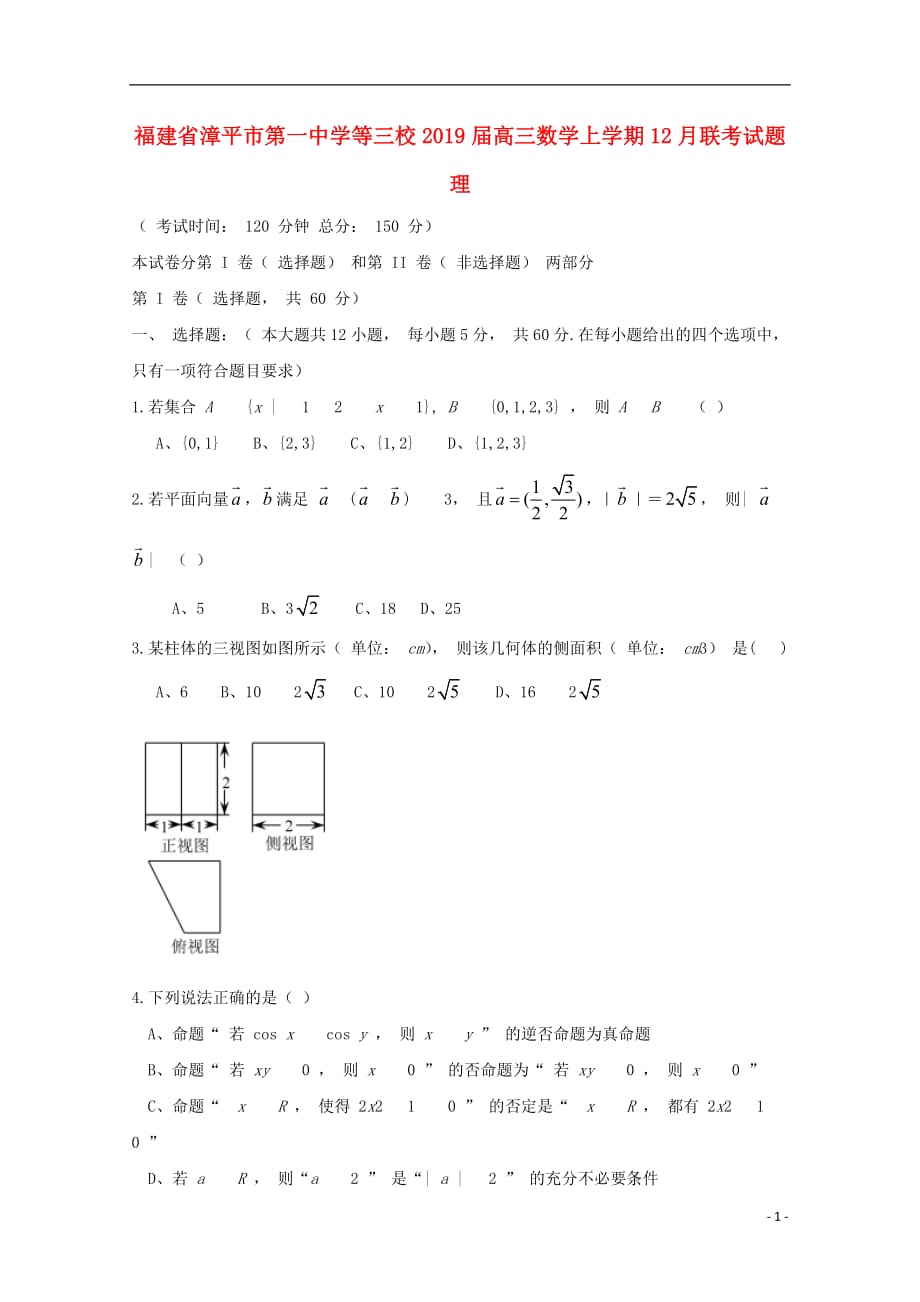 福建省漳平市第一中学等三校2019届高三数学上学期12月联考试题理_第1页