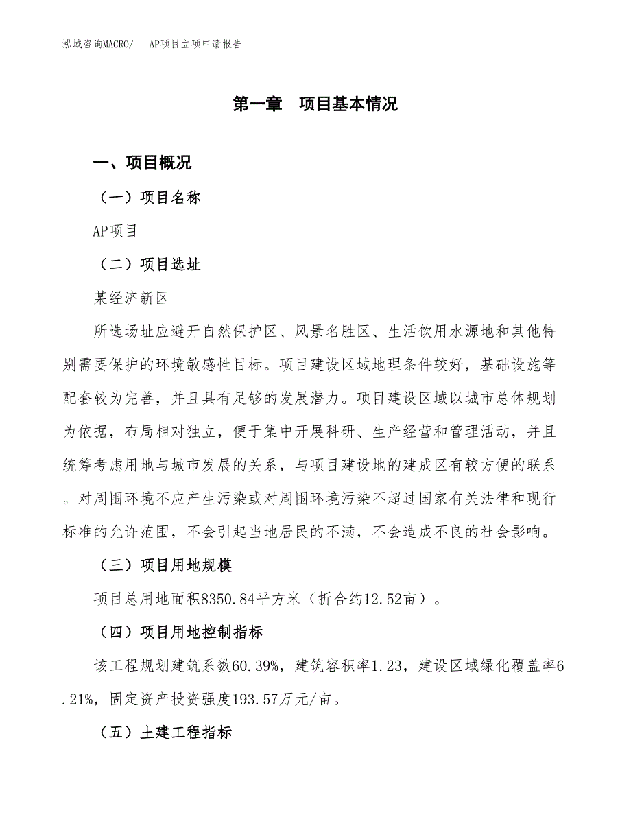 AP项目立项申请报告样例参考.docx_第1页