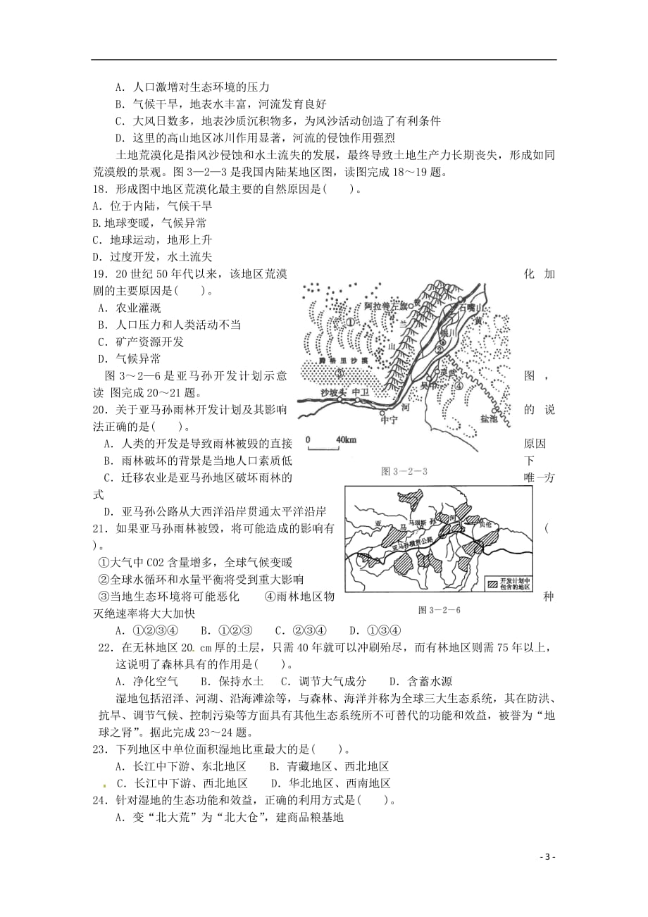 福建省长乐高级中学2018_2019学年高二地理上学期第一次月考试题理201810190110_第3页