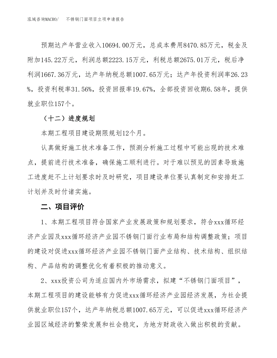 不锈钢门面项目立项申请报告样例参考.docx_第3页