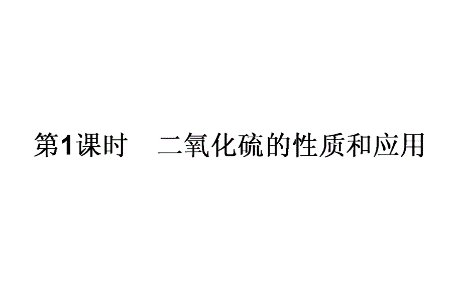 2017年-2018年学年苏教版必修1专题4第1单元含硫化合物性质和应用(第1课时)课件(32张)_第1页