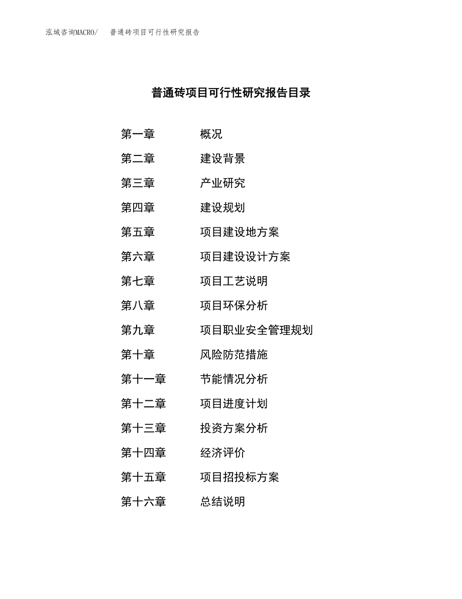 普通砖项目可行性研究报告样例参考模板.docx_第4页