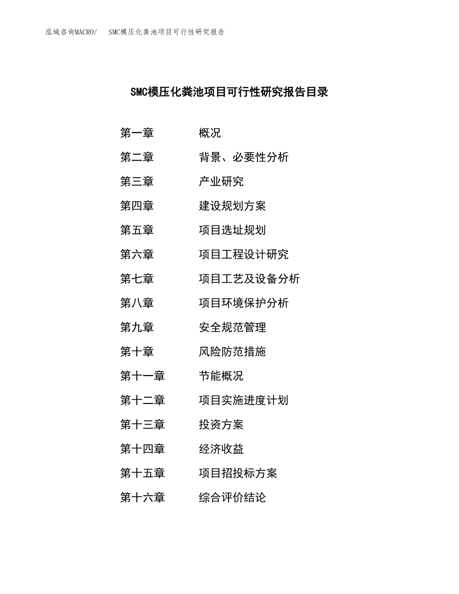 SMC模压化粪池项目可行性研究报告样例参考模板.docx_第3页