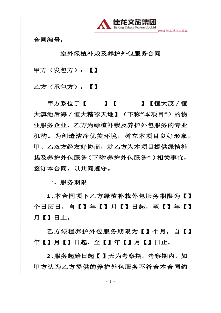 佳龙文旅-室外绿植补栽及养护外包服务合同律师审核版_第1页