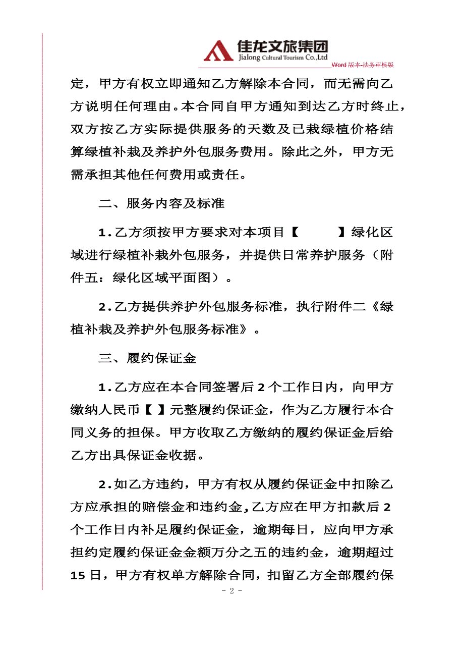 佳龙文旅-室外绿植补栽及养护外包服务合同律师审核版_第2页