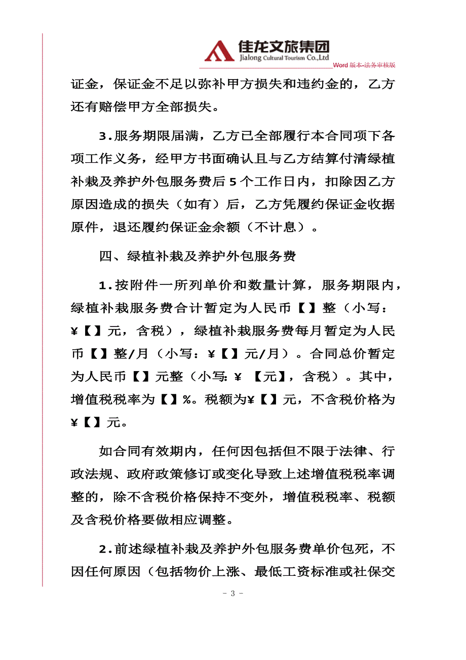 佳龙文旅-室外绿植补栽及养护外包服务合同律师审核版_第3页