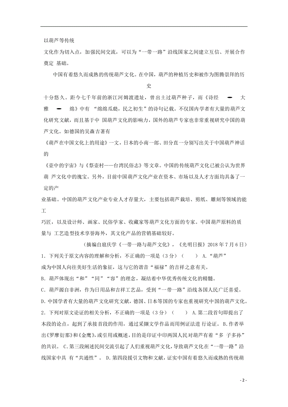 黑龙江省2019届高三语文上学期第三次12月月考试题2019032603100_第2页