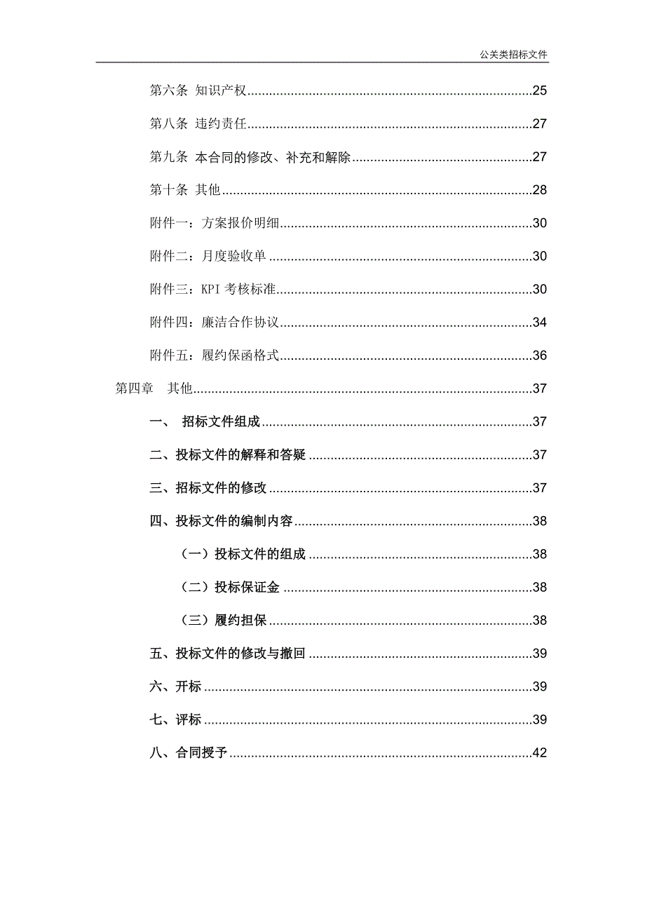 恒大法务审核版-公关类招标示范文件_zl__cln-法律事务中心调整稿_第4页