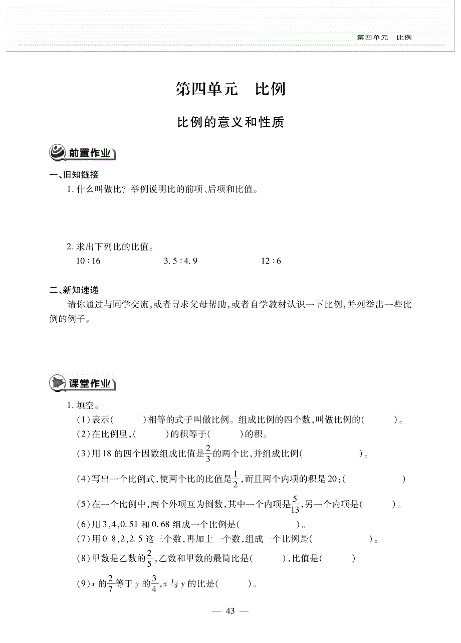 六年级下册数学一课一练第四单元 比例的意义和性质人教版_第1页