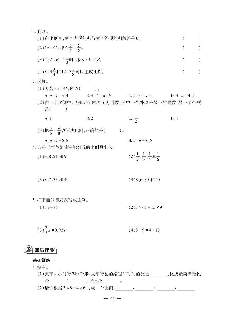 六年级下册数学一课一练第四单元 比例的意义和性质人教版_第2页