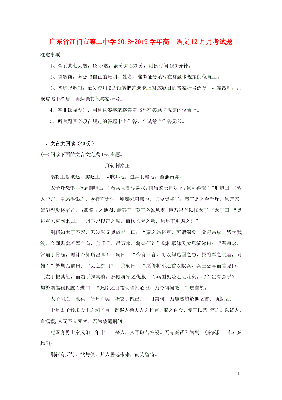 广东省2018_2019学年高一语文12月月考试题_第1页