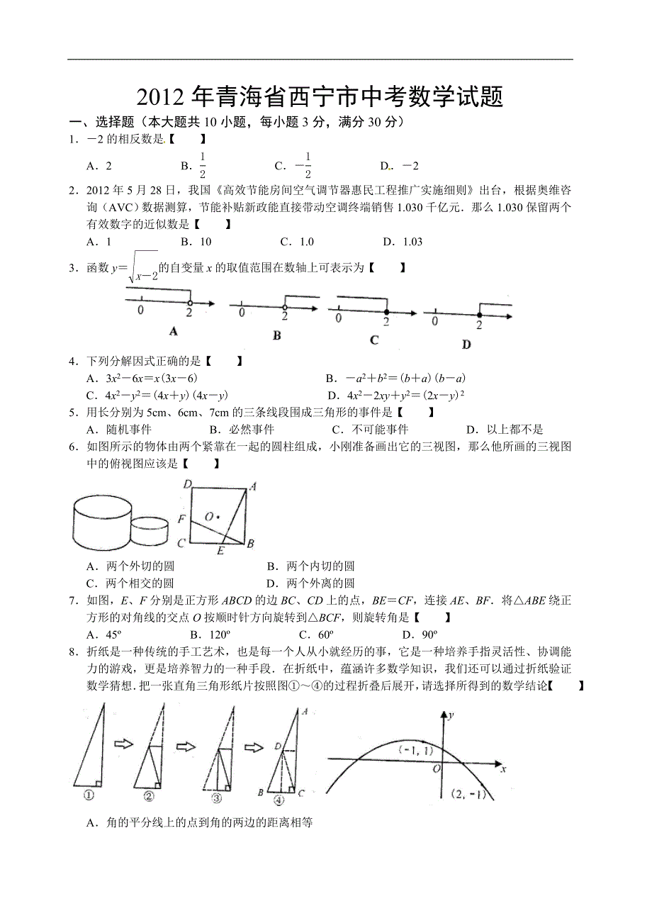 2012年青海省西宁市中考数学试题（含答案）_第1页