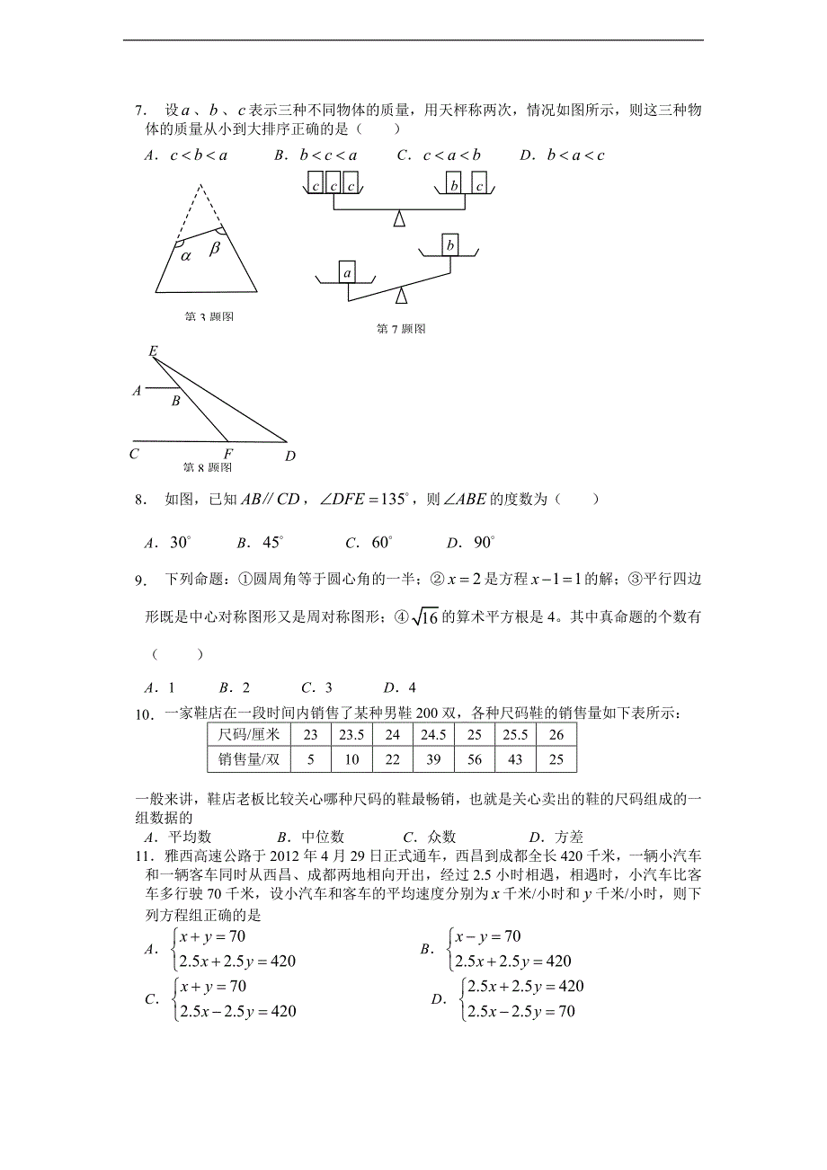 2012年四川省凉山州中考数学试题（含答案）_第2页