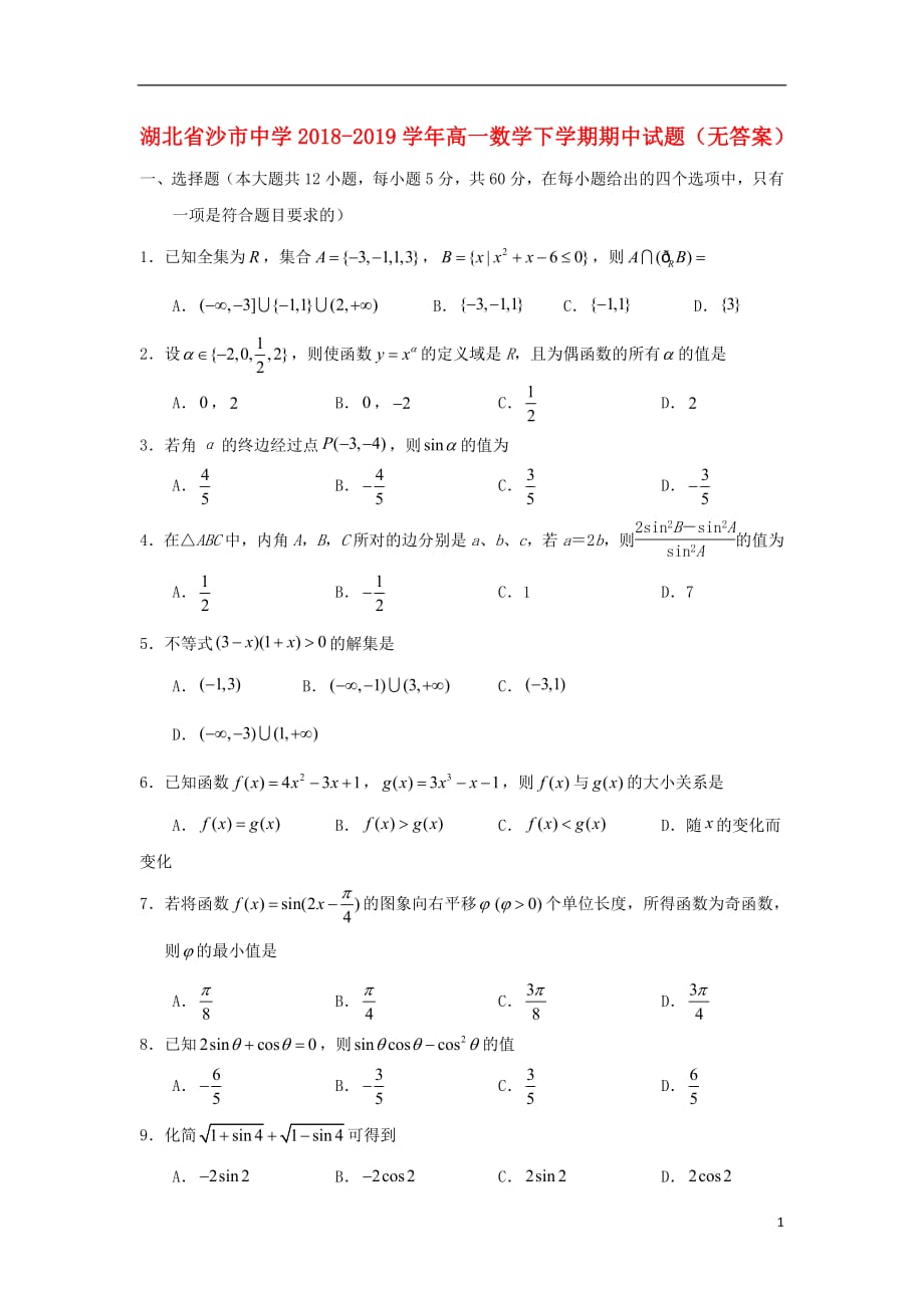 湖北省2018_2019学年高一数学下学期期中试题（无答案）_第1页