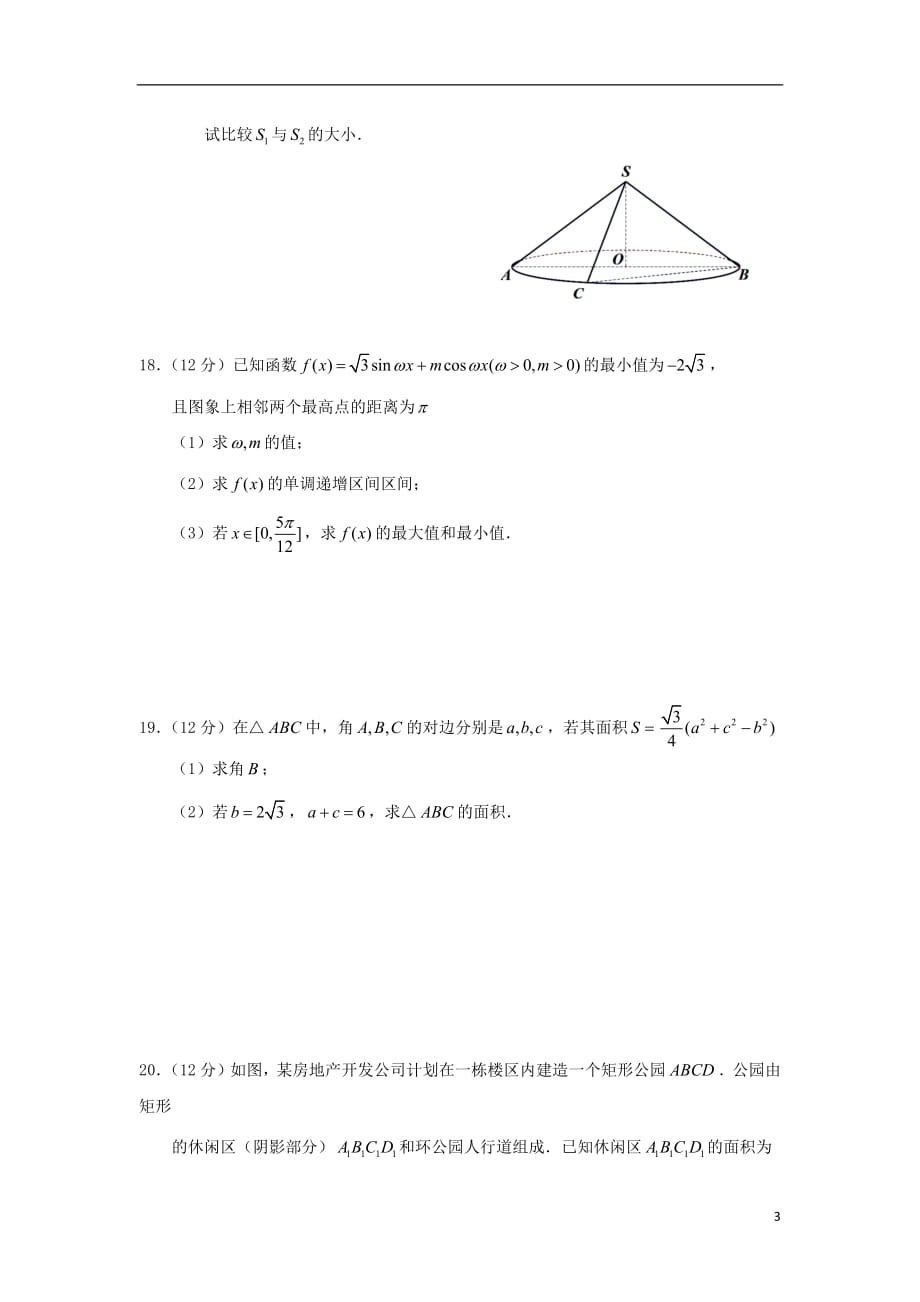 湖北省2018_2019学年高一数学下学期期中试题（无答案）_第3页