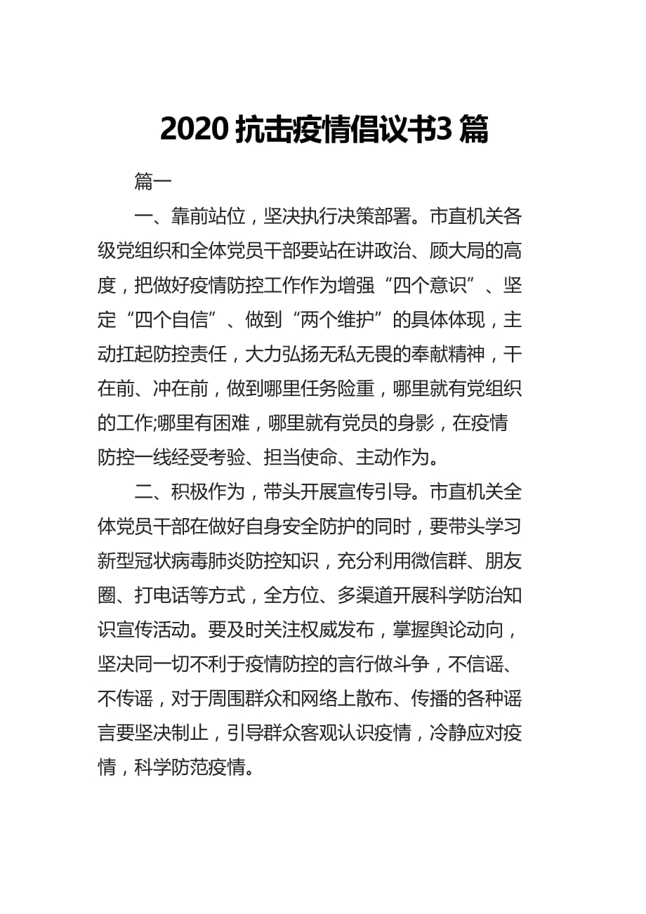 2020抗击疫情倡议书3篇_第1页