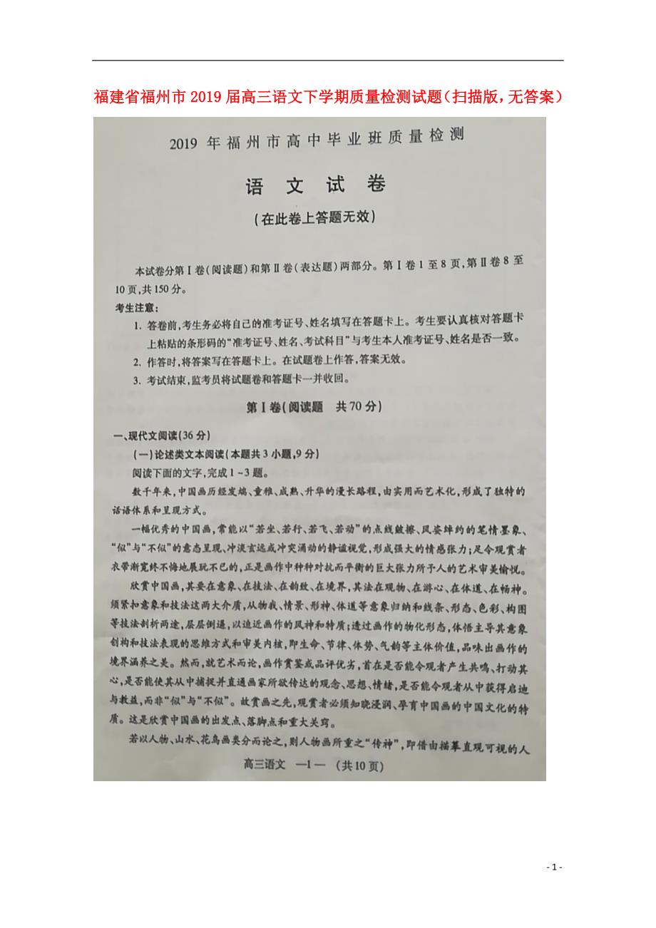 福建省福州市2019届高三语文下学期质量检测试题（扫描版无答案）_第1页