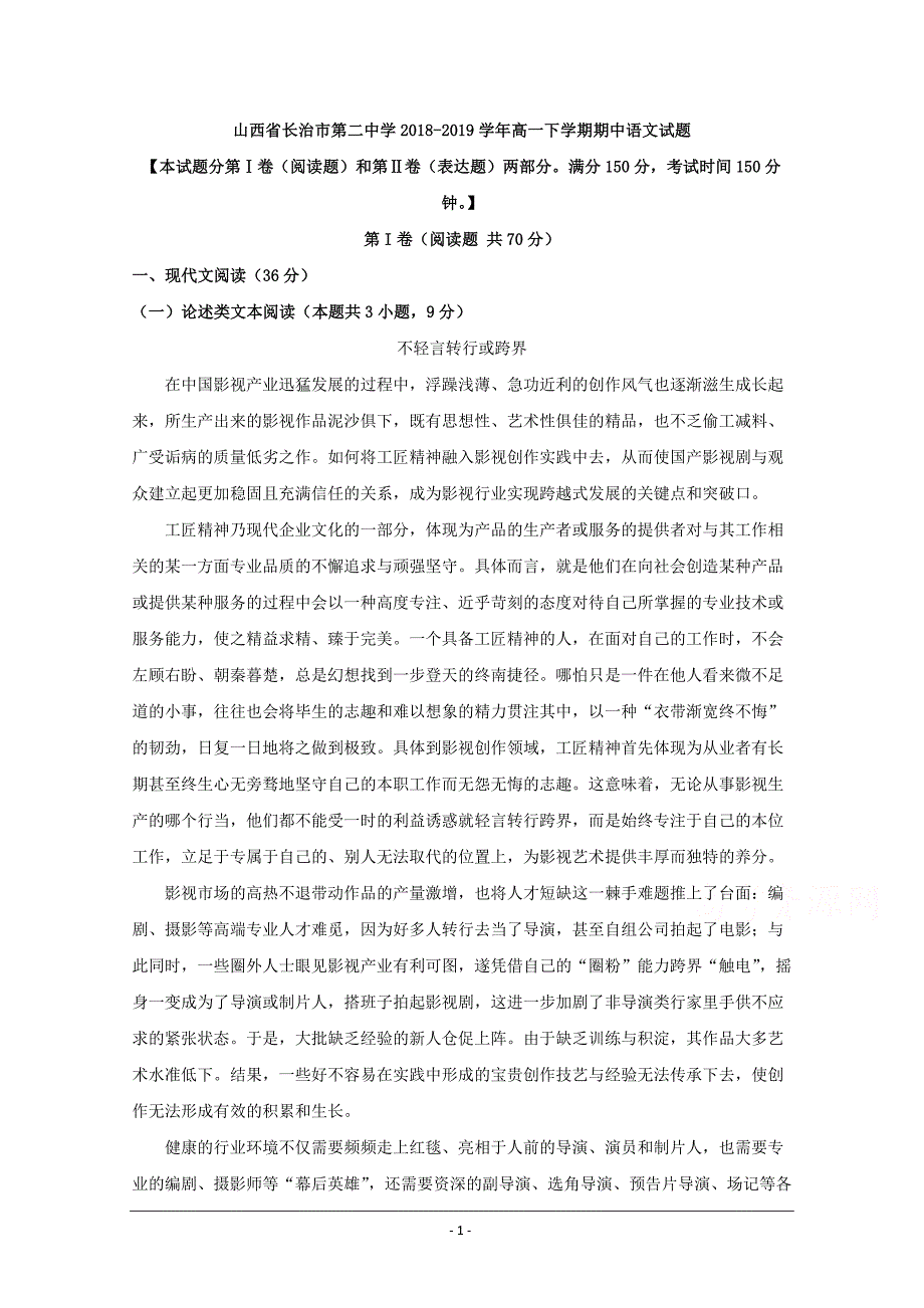 山西省2018-2019学年高一下学期期中考试语文试题 Word版含解析_第1页