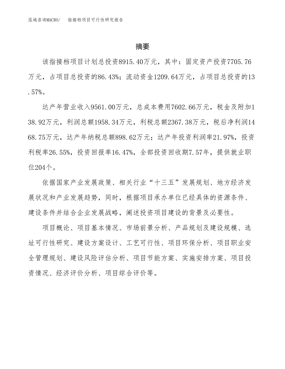 指接档项目可行性研究报告样例参考模板.docx_第2页