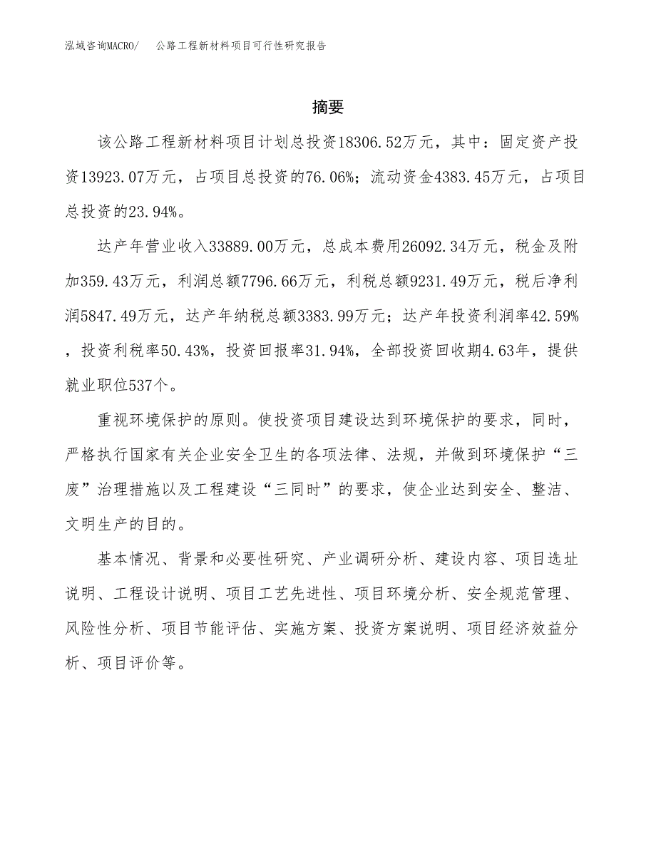 公路工程新材料项目可行性研究报告样例参考模板.docx_第2页