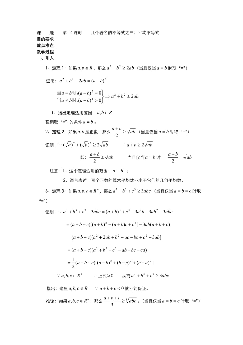 高二数学（人教版）选修4-5教案：第14课时几个著名的不等式之——平均不等式_第1页