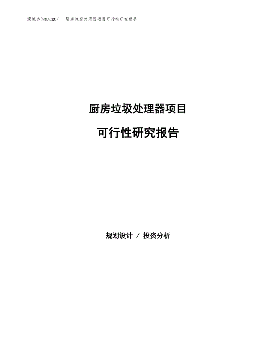 厨房垃圾处理器项目可行性研究报告样例参考模板.docx_第1页