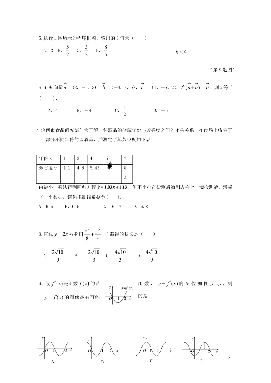 黑龙江省龙东南七校2018_2019学年高二数学上学期期末联考试题理_第2页