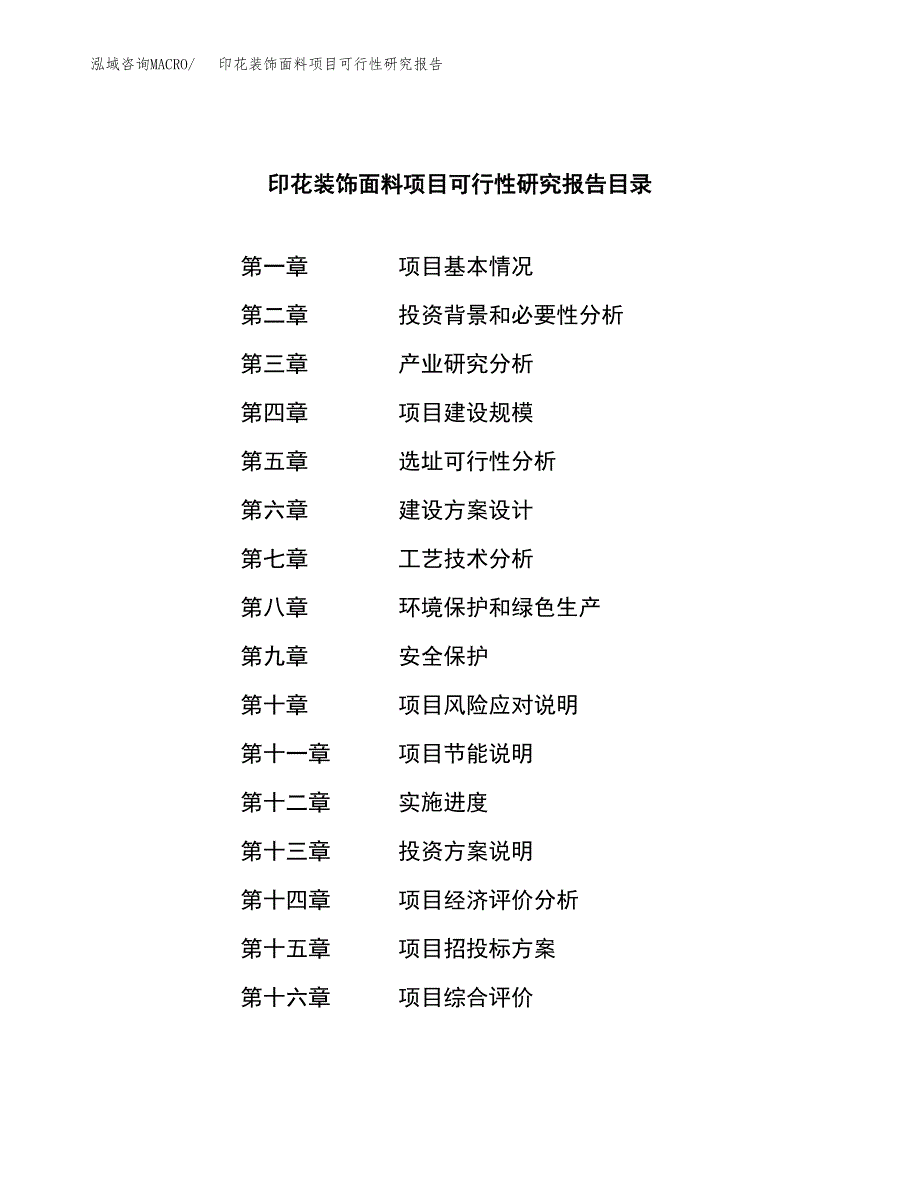 印花装饰面料项目可行性研究报告样例参考模板.docx_第4页