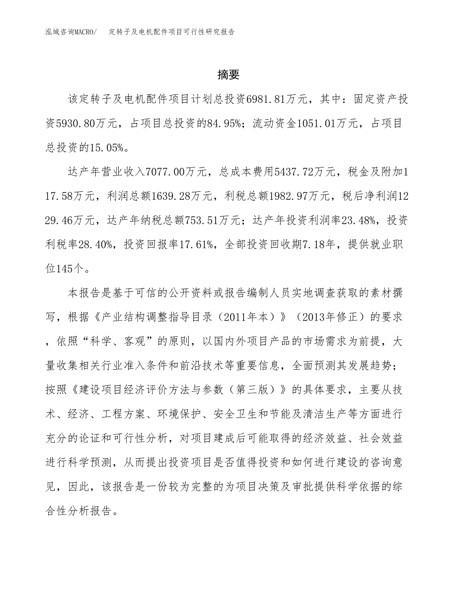 定转子及电机配件项目可行性研究报告样例参考模板.docx_第2页