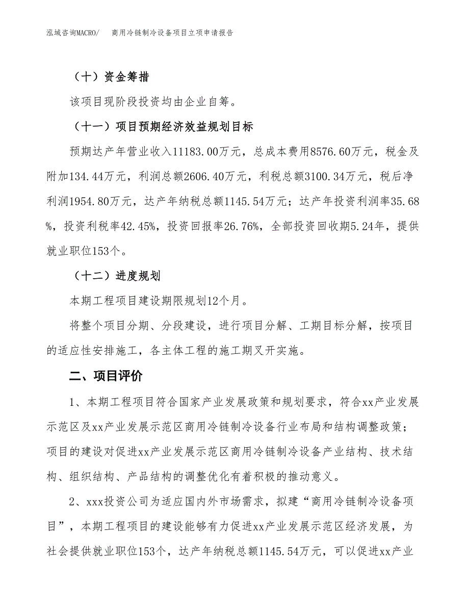 商用冷链制冷设备项目立项申请报告样例参考.docx_第3页