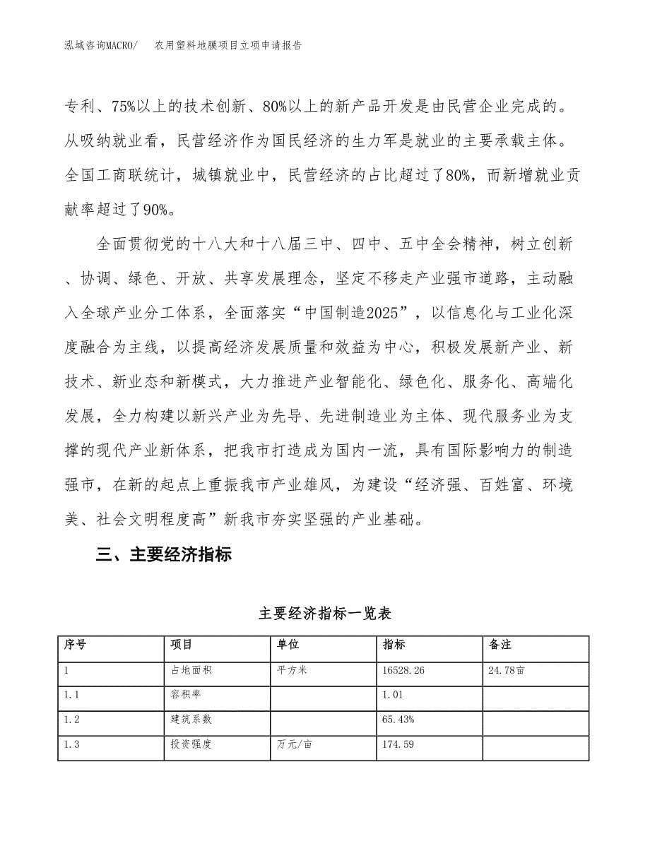 农用塑料地膜项目立项申请报告样例参考.docx_第5页