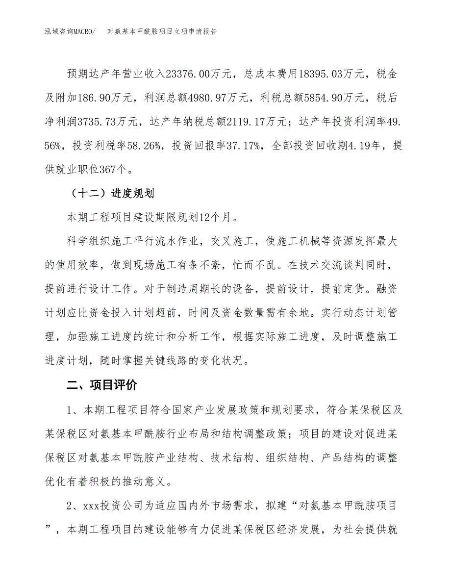 对氨基本甲酰胺项目立项申请报告样例参考.docx_第3页