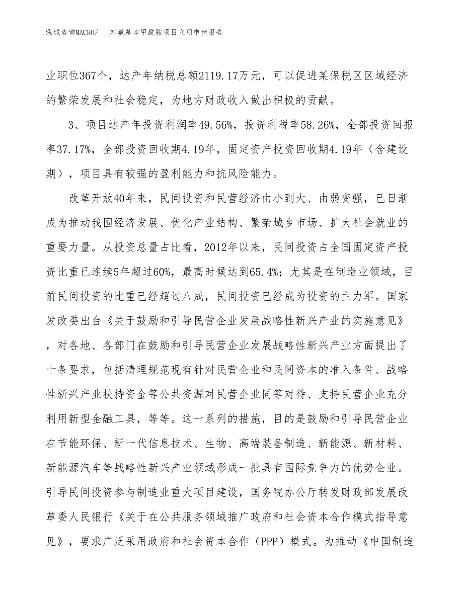 对氨基本甲酰胺项目立项申请报告样例参考.docx_第4页