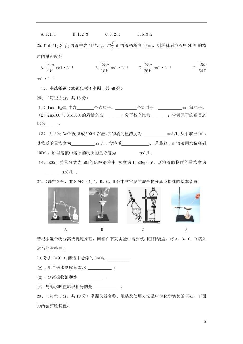 黑龙江省哈尔滨师范大学青冈实验中学校2018_2019学年高一化学10月月考试题2018101901160_第5页