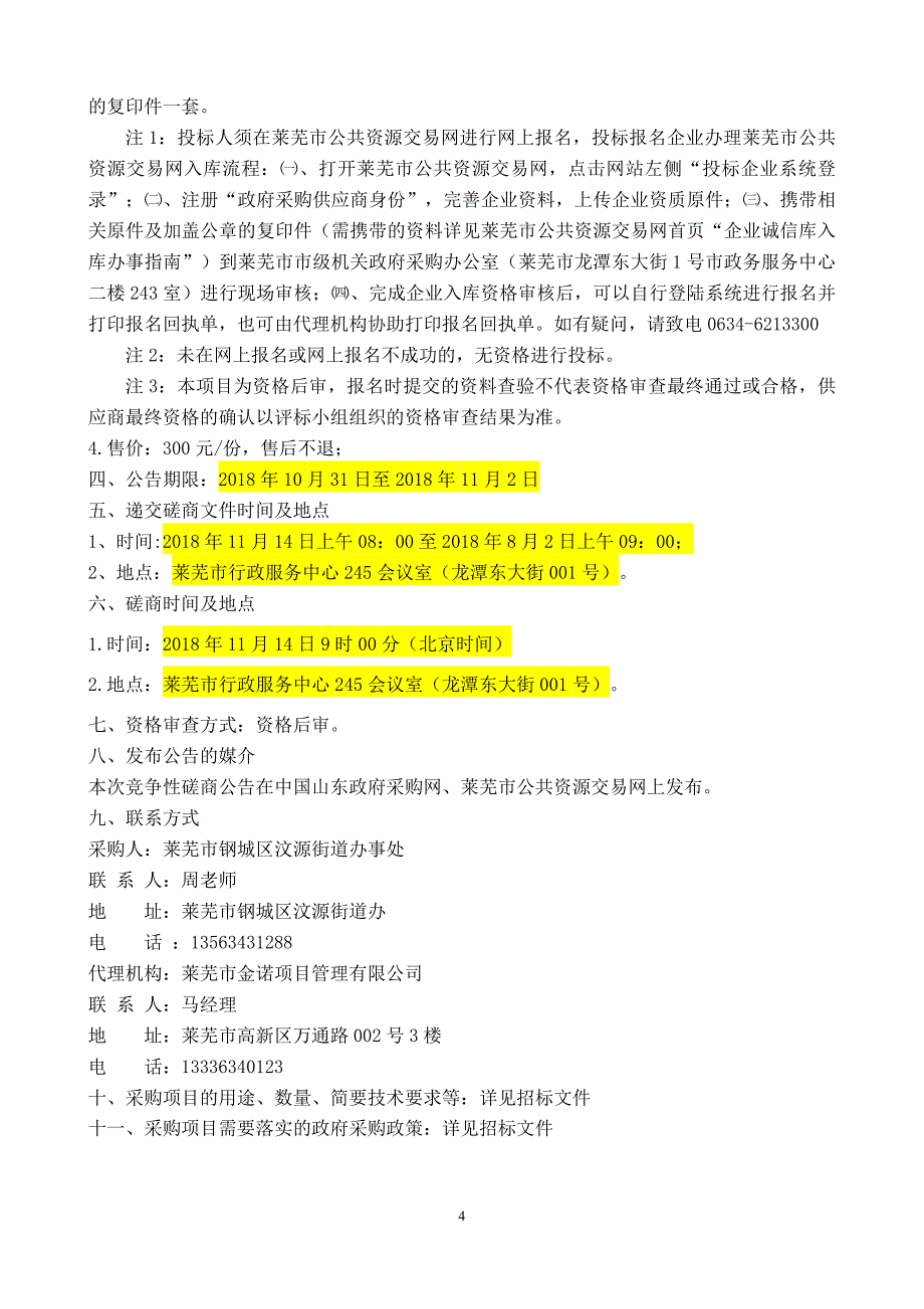 莱芜市钢城区汶源街道办事处中小学“最美校园公厕”创建工程招标文件_第4页