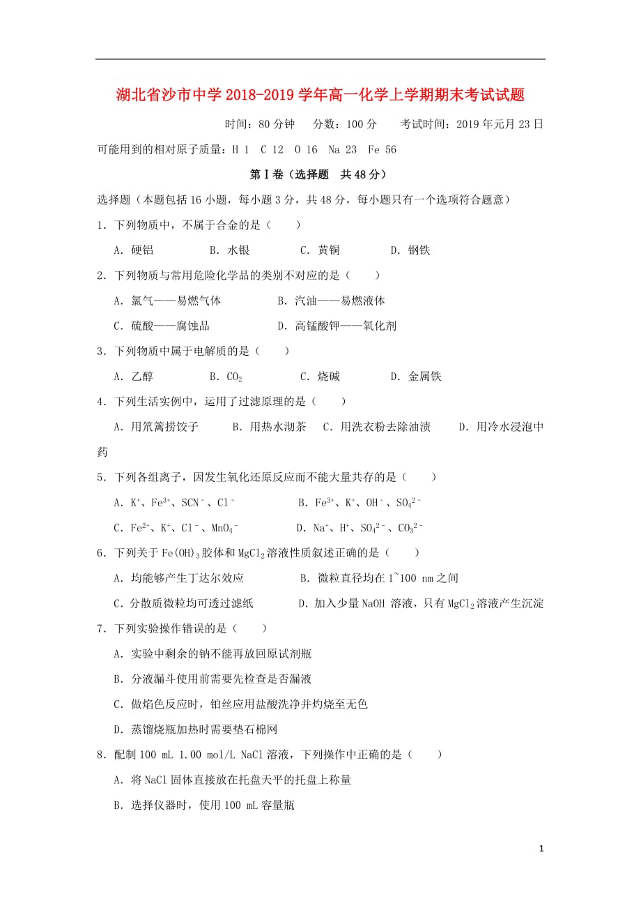 湖北省2018_2019学年高一化学上学期期末考试试题_第1页