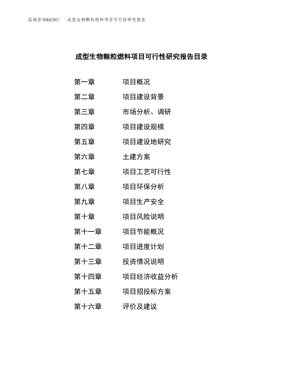 成型生物颗粒燃料项目可行性研究报告样例参考模板.docx_第3页