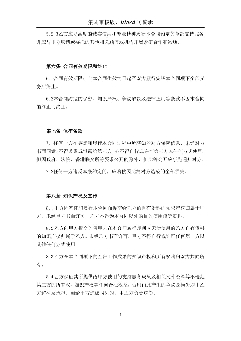 附件：筹开期项目支持服务合同模板商业_第4页