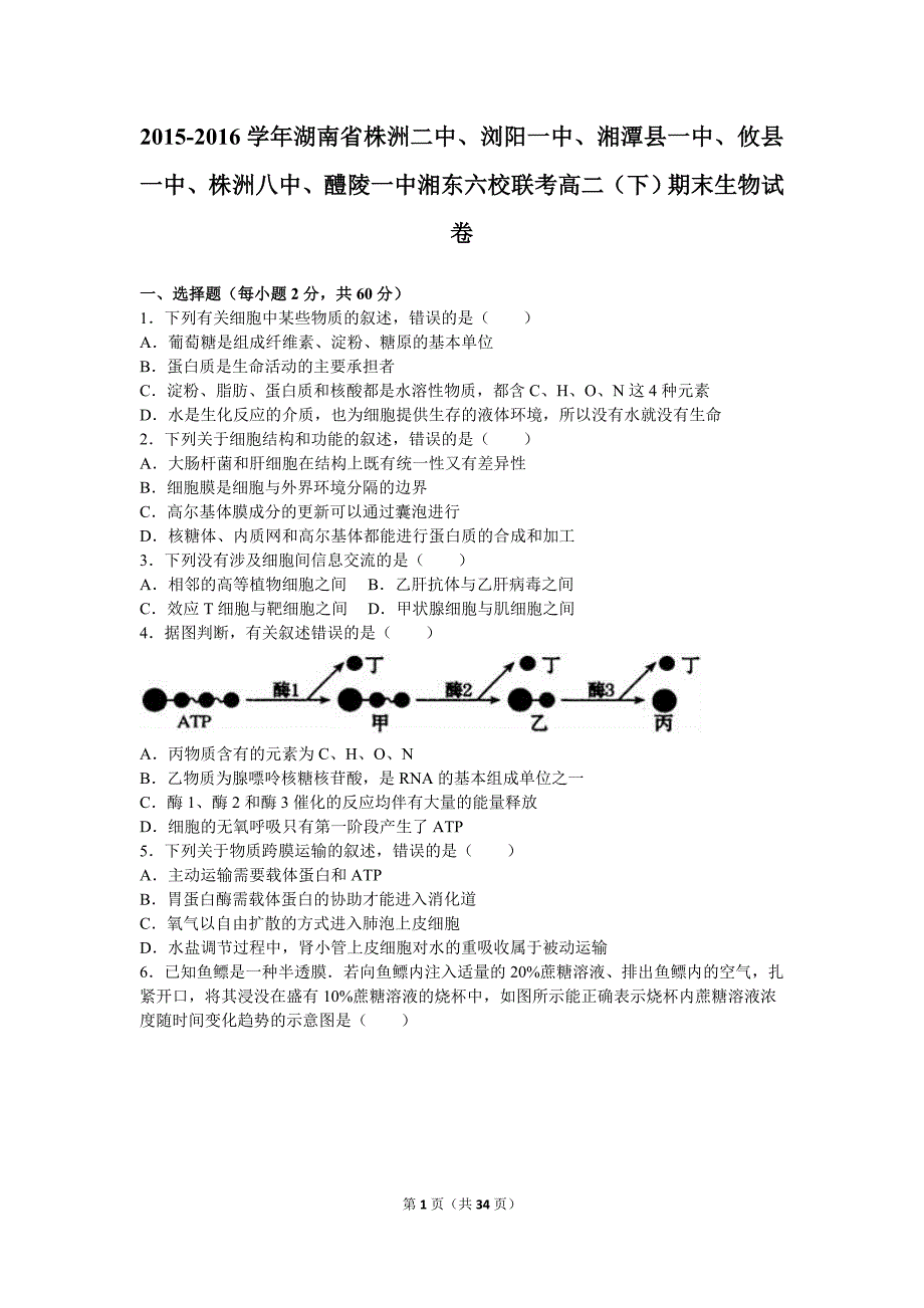 2015年-2016年学年湖南省湘东六校联考高二(下)期末生物试卷(解析版)_第1页