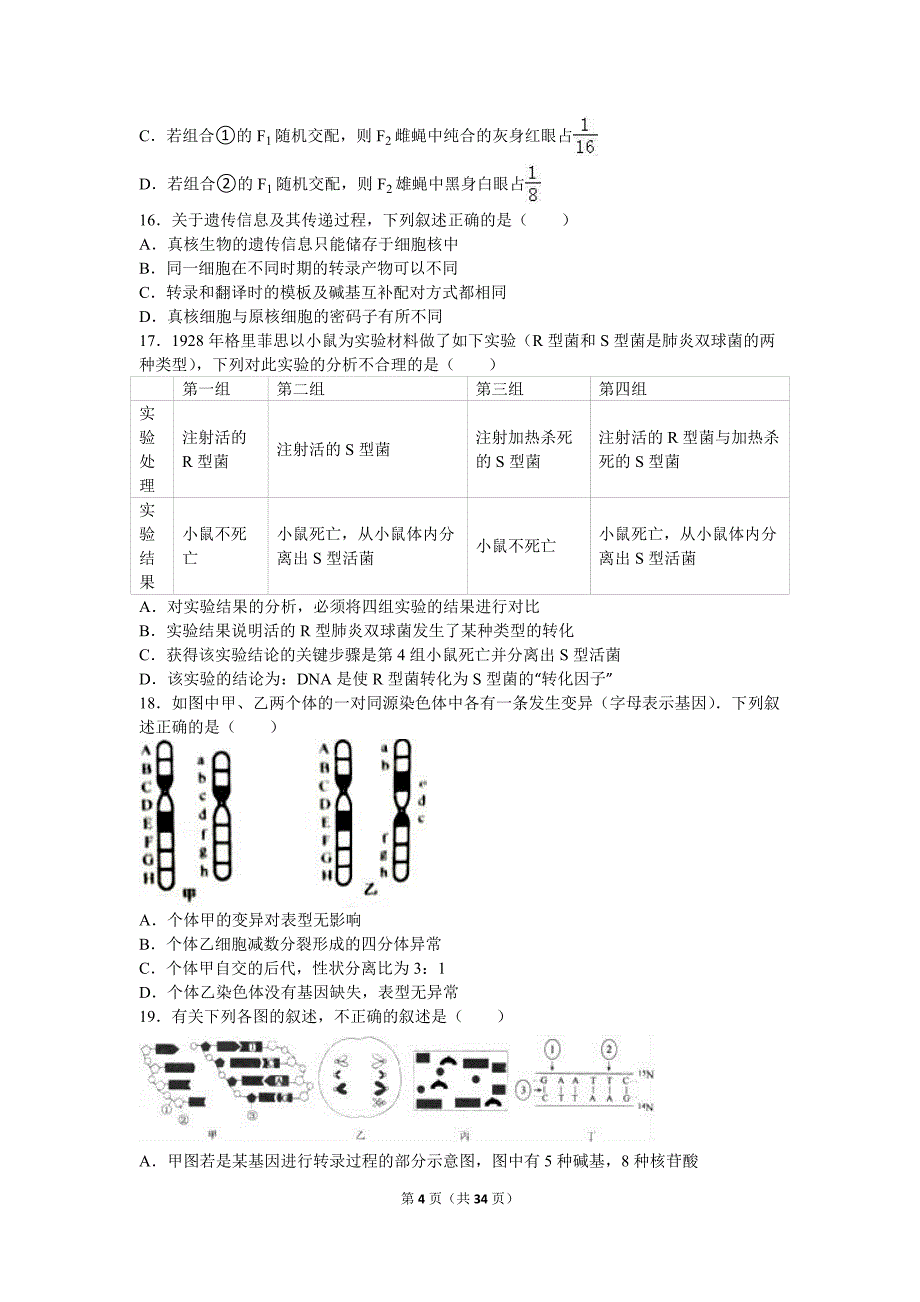 2015年-2016年学年湖南省湘东六校联考高二(下)期末生物试卷(解析版)_第4页