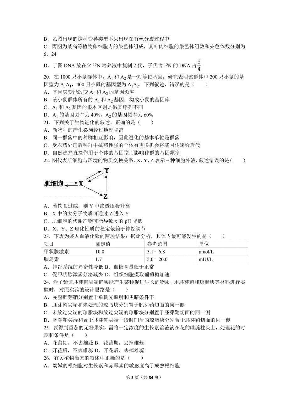 2015年-2016年学年湖南省湘东六校联考高二(下)期末生物试卷(解析版)_第5页