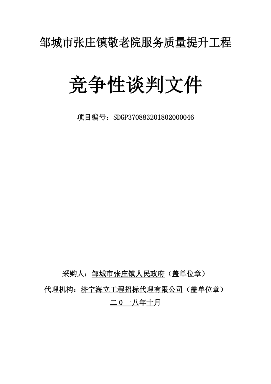 邹城市张庄镇敬老院服务质量提升工程招标文件_第1页