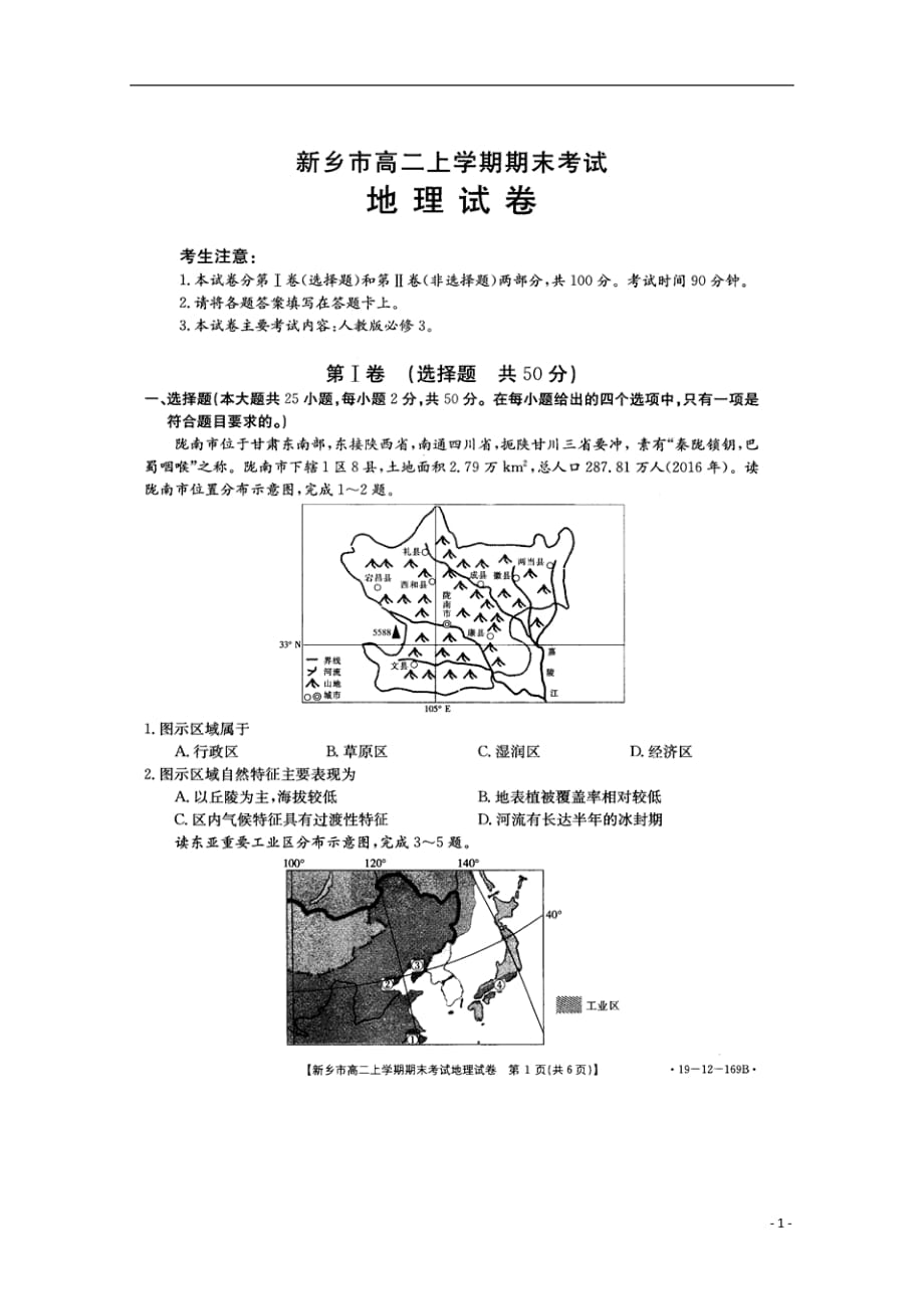 河南省新乡市2018_2019学年高二地理上学期期末考试试题（扫描版无答案）_第1页