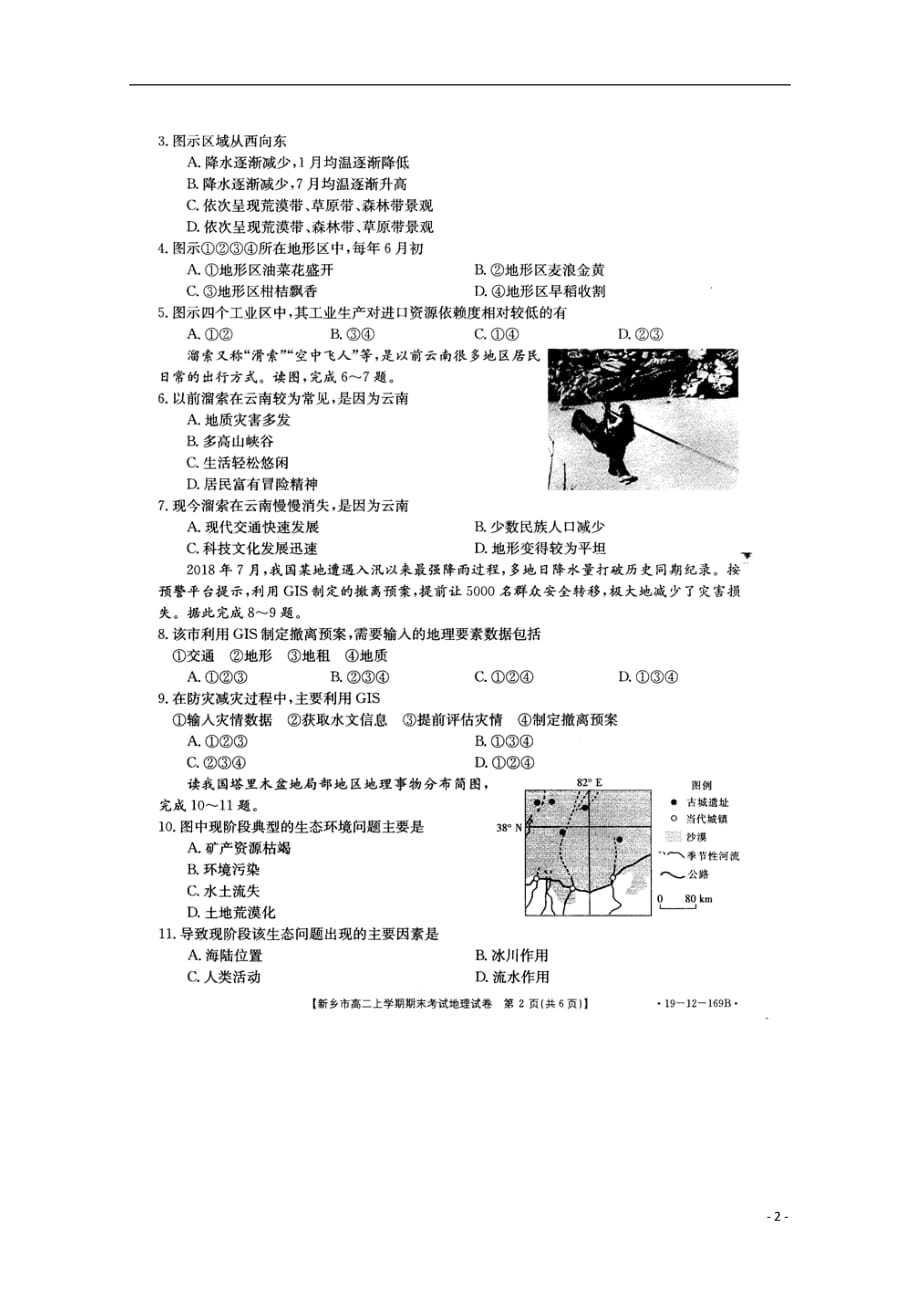 河南省新乡市2018_2019学年高二地理上学期期末考试试题（扫描版无答案）_第2页