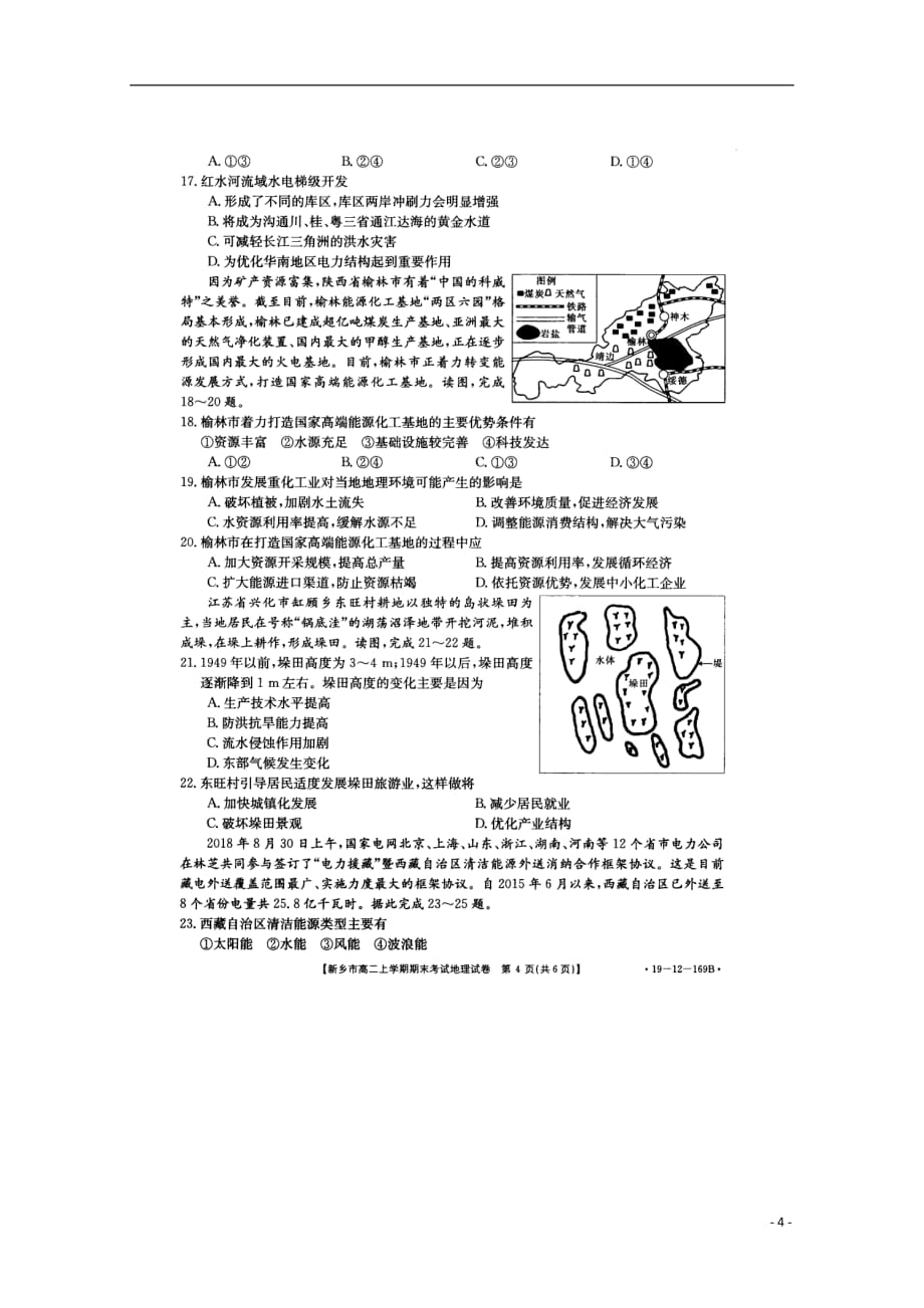 河南省新乡市2018_2019学年高二地理上学期期末考试试题（扫描版无答案）_第4页