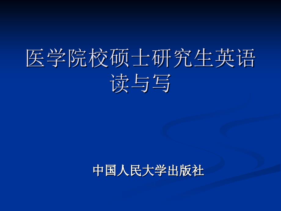 医学院校硕士研究生英语读与写课件Unit11_第1页