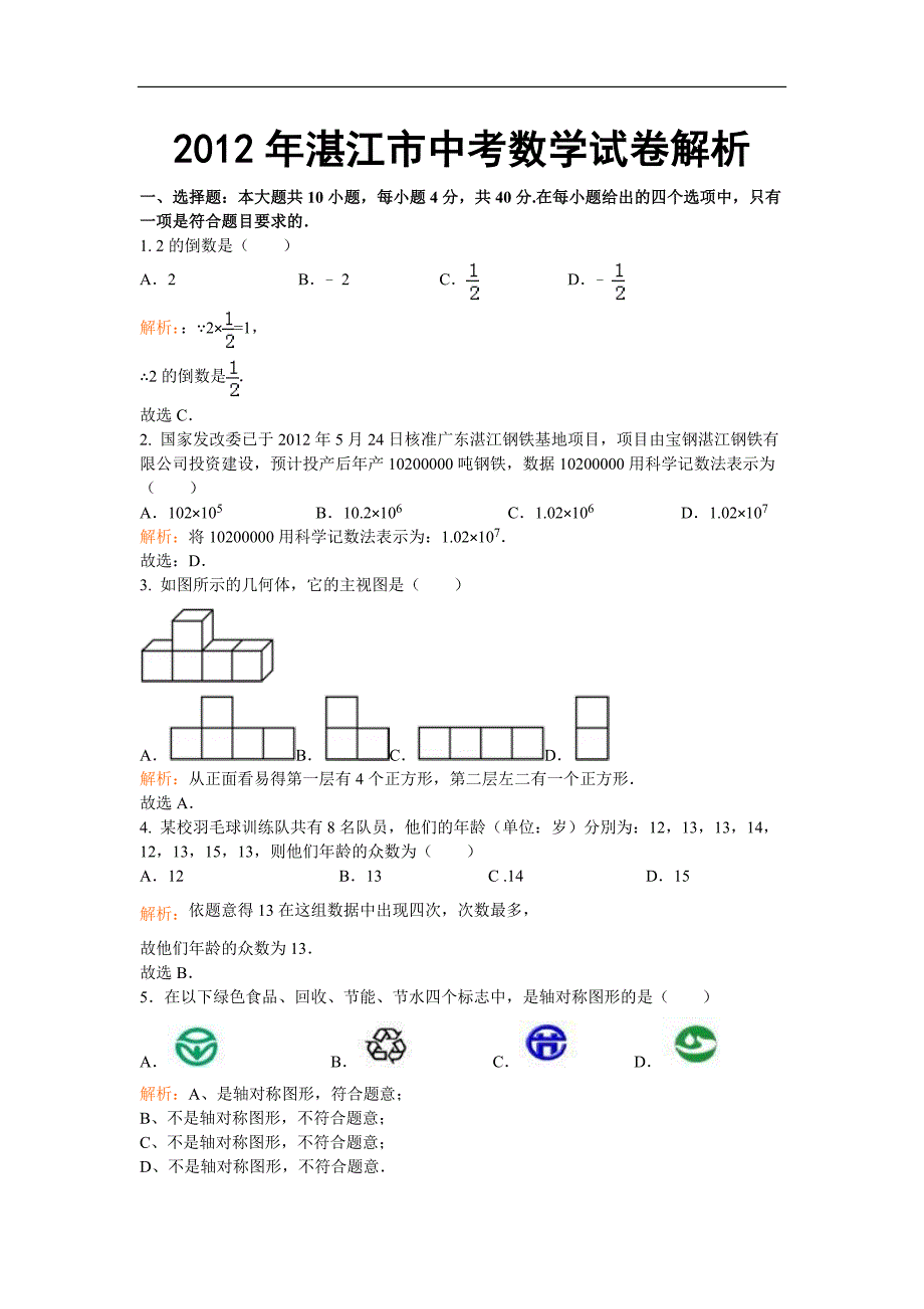 2012年广东省湛江市中考数学试卷（含答案）_第1页