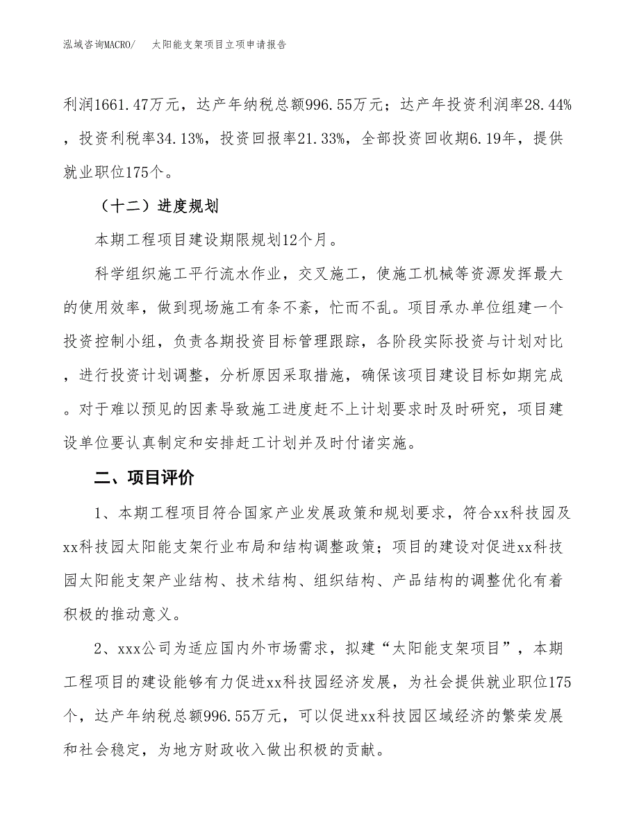 太阳能支架项目立项申请报告样例参考.docx_第3页