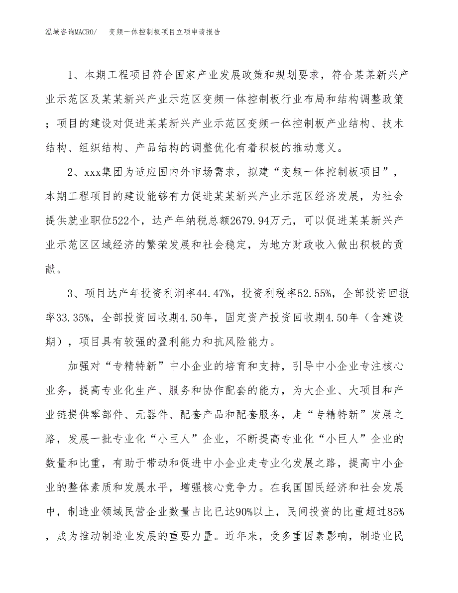 变频一体控制板项目立项申请报告样例参考.docx_第4页