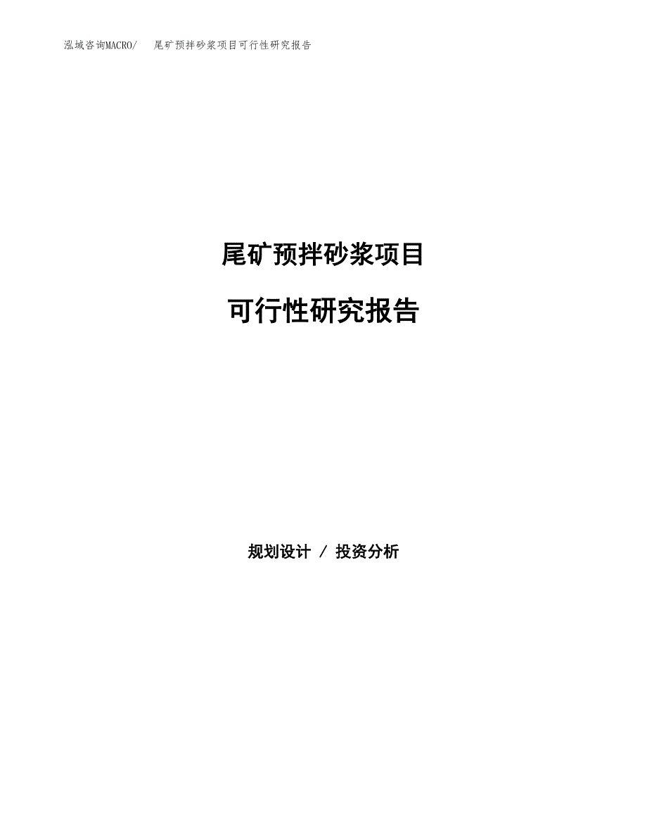 尾矿预拌砂浆项目可行性研究报告样例参考模板.docx_第1页